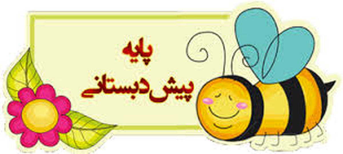 برنامه ویژه پیش‌دبستانی در ایام نوروز 