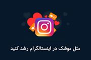 فالوور‌های خود را مثل موشک افزایش دهید