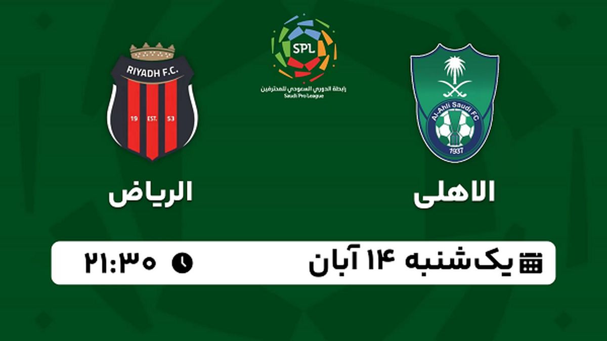 پخش زنده فوتبال الاهلی با الریاض ۱۴ آبان ۱۴۰۲
