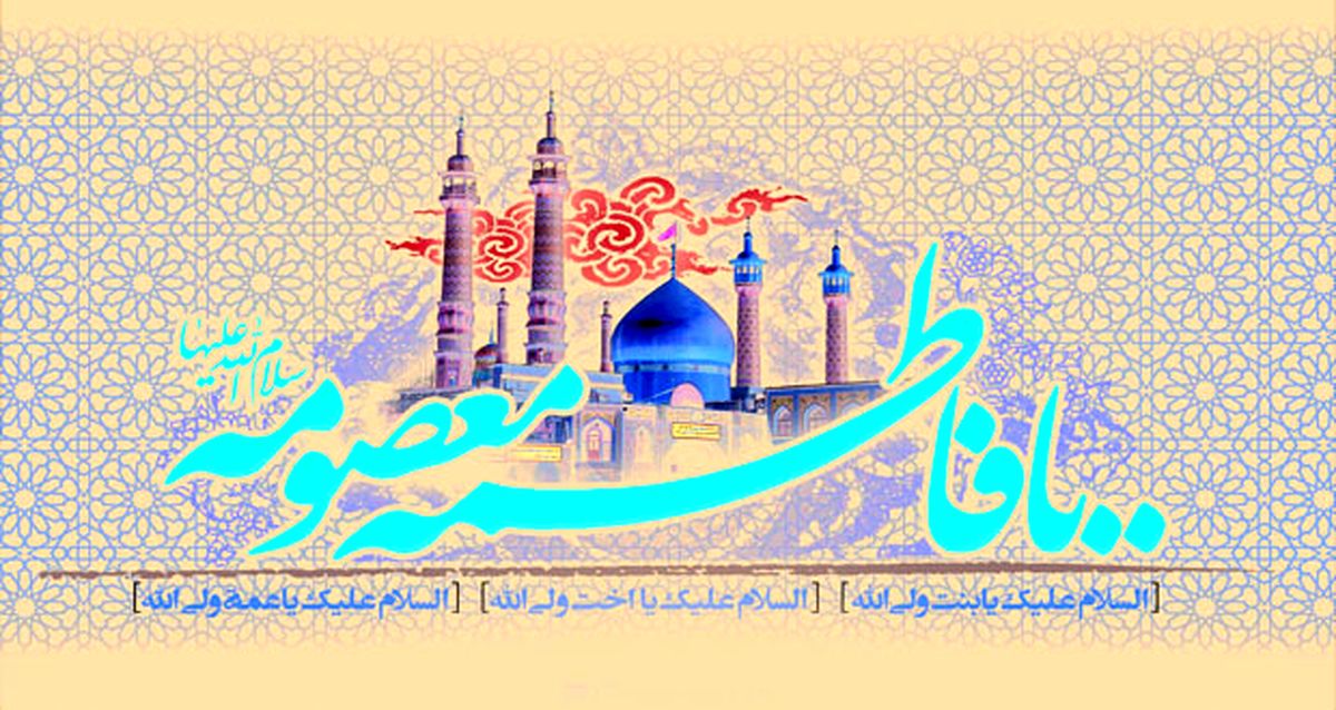 نگاهی گذرا به زندگی «حضرت معصومه(س)» 