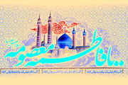 نگاهی گذرا به زندگی «حضرت معصومه(س)» 