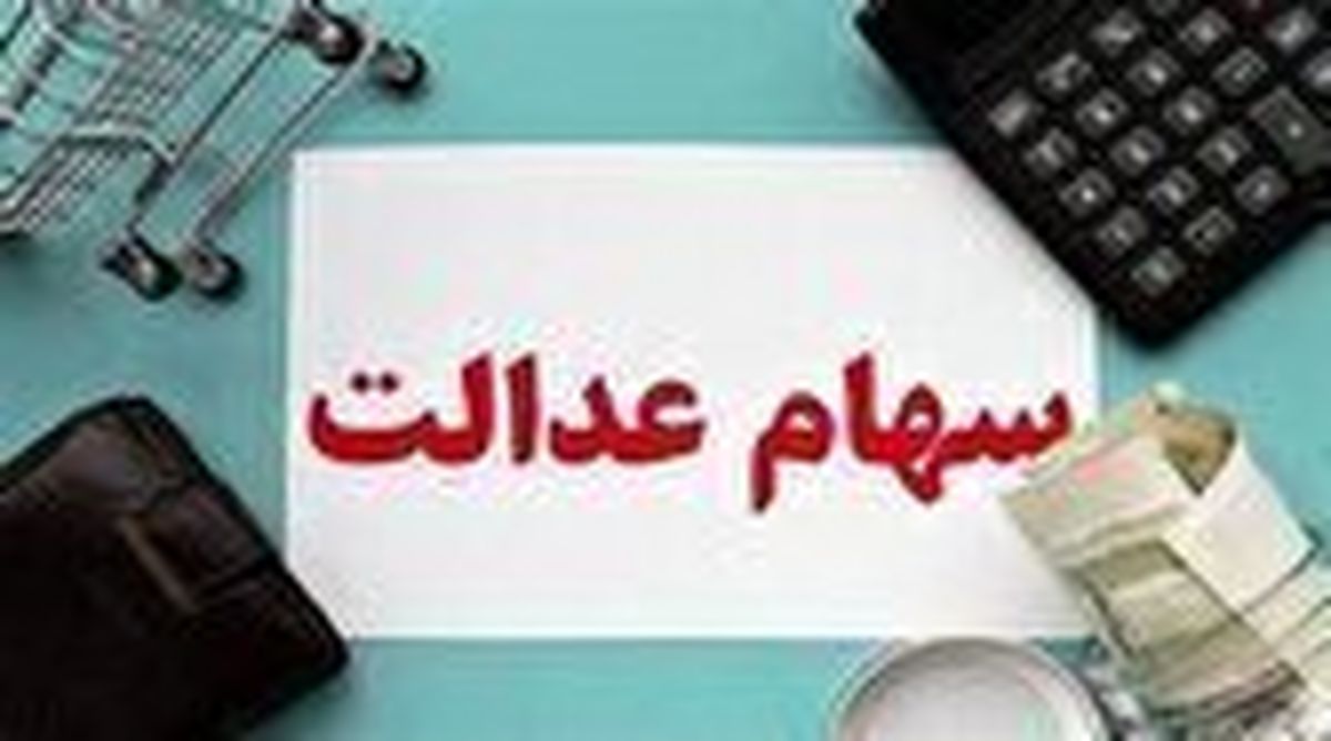 فردا اولین مرحله سود سهام عدالت پرداخت می شود+ جزئیات
