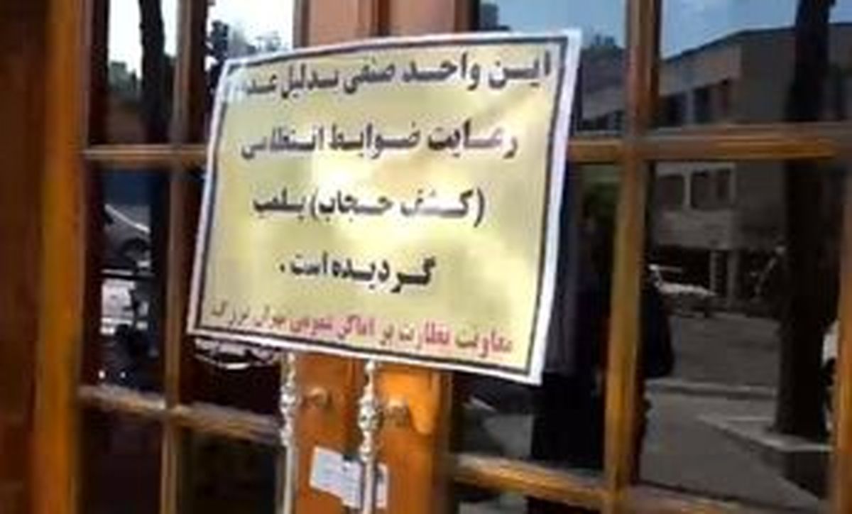 رستوران هایی که به خاطر حجاب پلمپ شدند| اسامی رستوران های تعطیل شده

