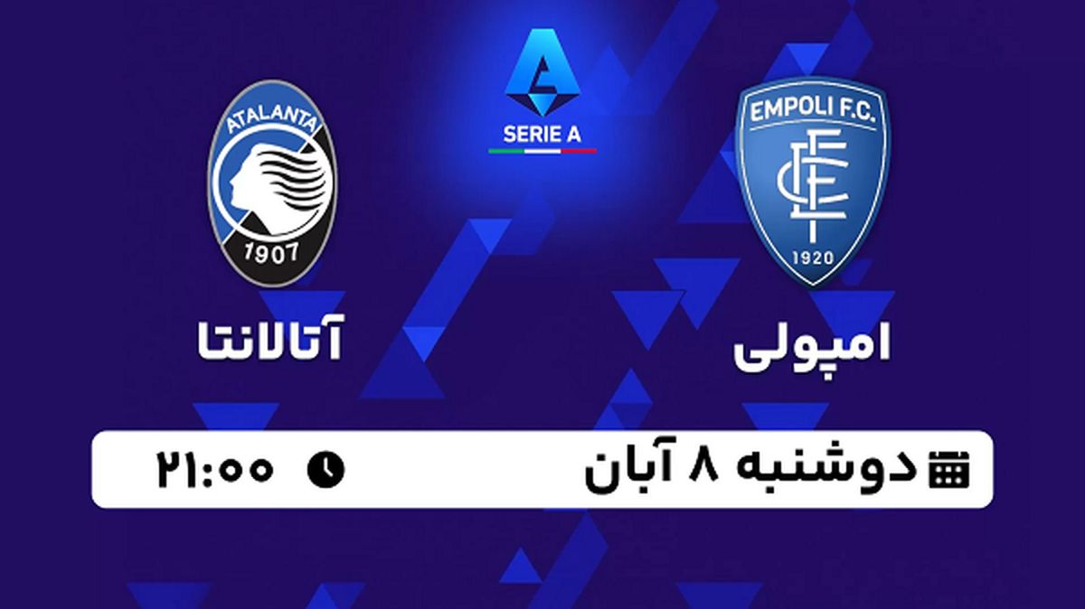 پخش زنده فوتبال امپولی با آتالانتا ۸ آبان ۱۴۰۲
