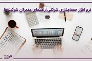 نرم افزار حسابداری شرکتی؛ راهنمای مدیران شرکت‌ها
