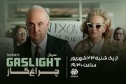 ساعت پخش سریال چراغ گاز امشب 23 شهریور 1404