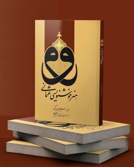 کتاب «هنر خوشنویسی عثمانی» منتشر شد