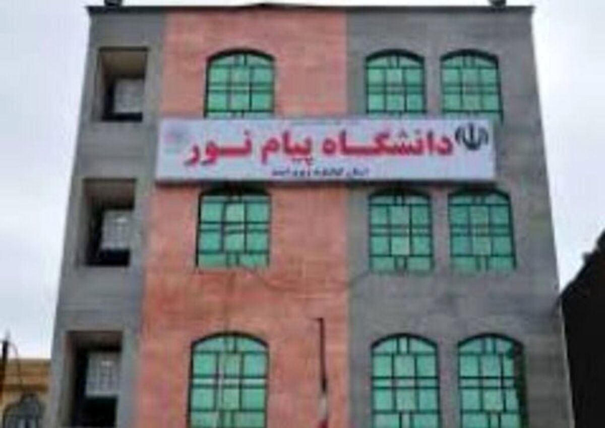 آغاز نام‌نویسی پذیرفته‌شدگان دانشگاه پیام نور بر اساس سوابق تحصیلی
