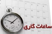 تغییر ساعات کار اداری در ایام گرم سال ۱۴۰۱ 