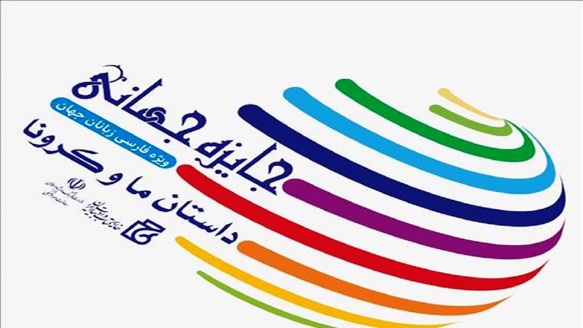 معرفی برگزیدگان جایزه جهانی «داستان ما و کرونا» 