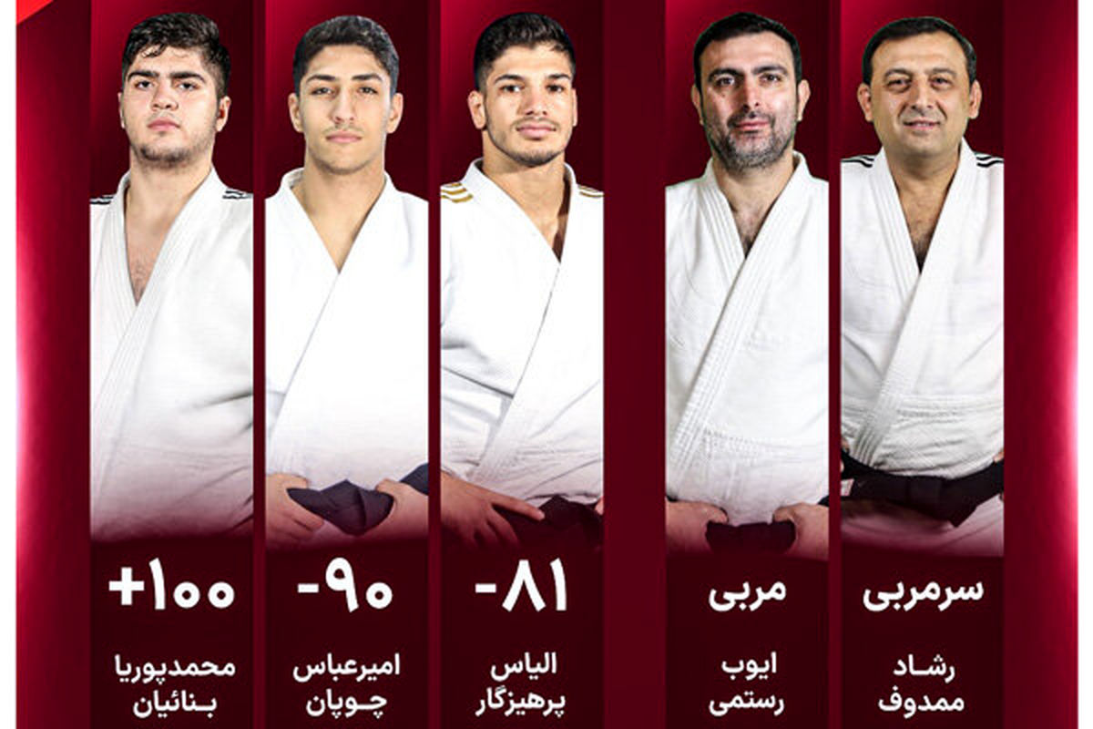  مبارزات ملی‌پوشان جودو ایران در قزاقستان آغاز شد