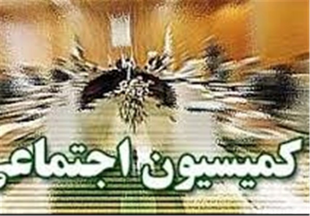 اعضای کمیسیون اجتماعی مجلس مشخص شد