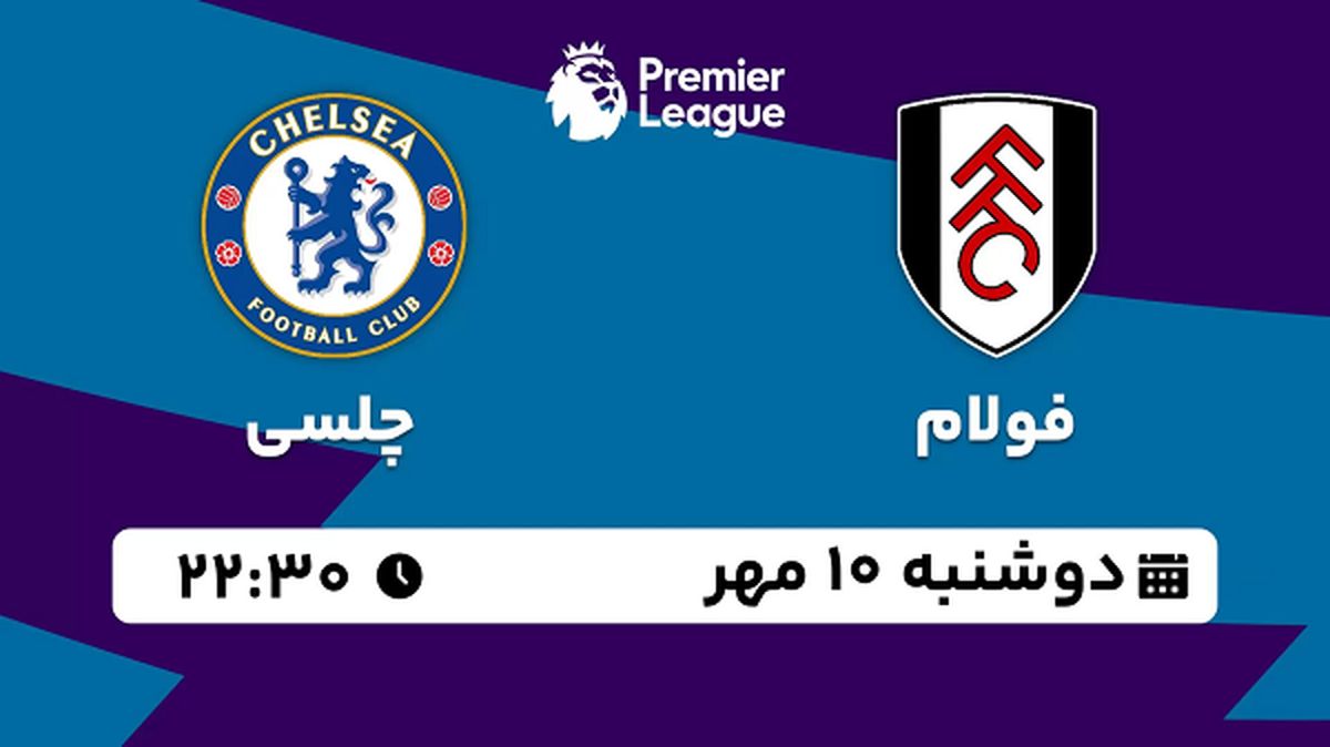 پخش زنده فوتبال فولام با چلسی ۱۰ مهر ۱۴۰۲