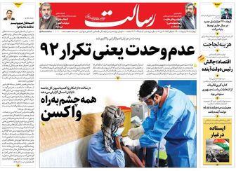 عدم وحدت یعنی تکرار ۹۲/اقتصاد؛ چالش رئیس دولت آینده/ ۶ میلیون اسرائیلی در حصر پناهگاه!/پیشخوان