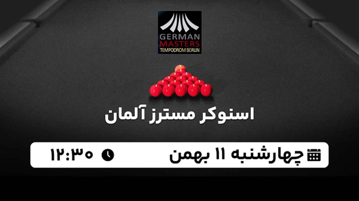 پخش زنده اسنوکر مسترز آلمان ۱۱ بهمن ۱۴۰۲