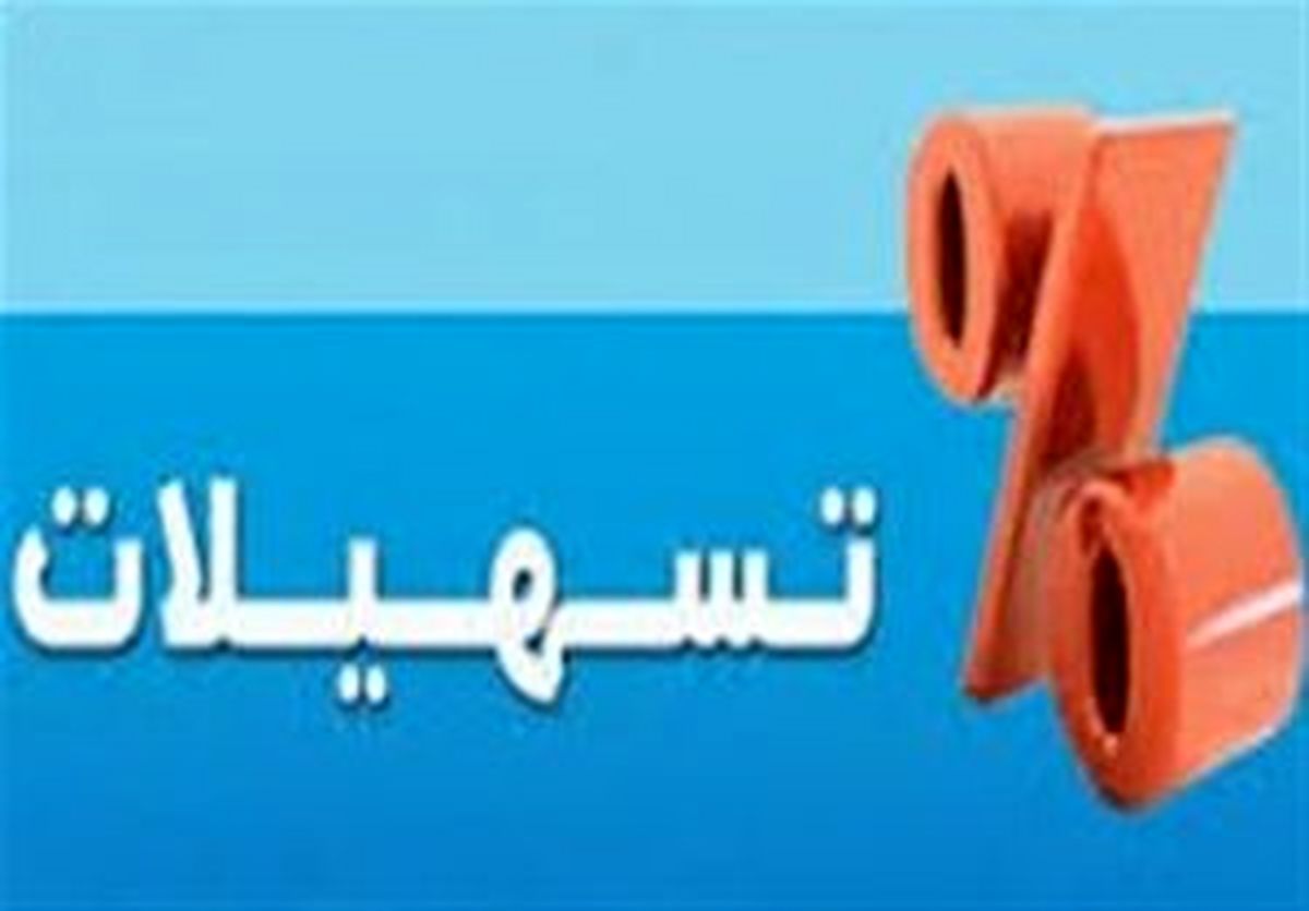 جزئیات اعطای تسهیلات کم‌بهره «مرابحه» و «مسکن» به فرهنگیان
