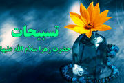برکات بی نظیر تسبیحات فاطمه زهرا (س) 