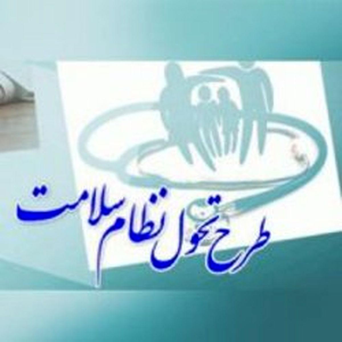  سرنوشت طرح تحول سلامت با تغییر وزیر بهداشت