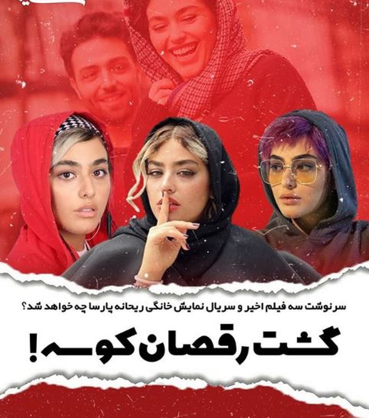 تکلیف فیلم‌ها و سریال نمایش خانگی ریحانه پارسا چه می‌شود؟