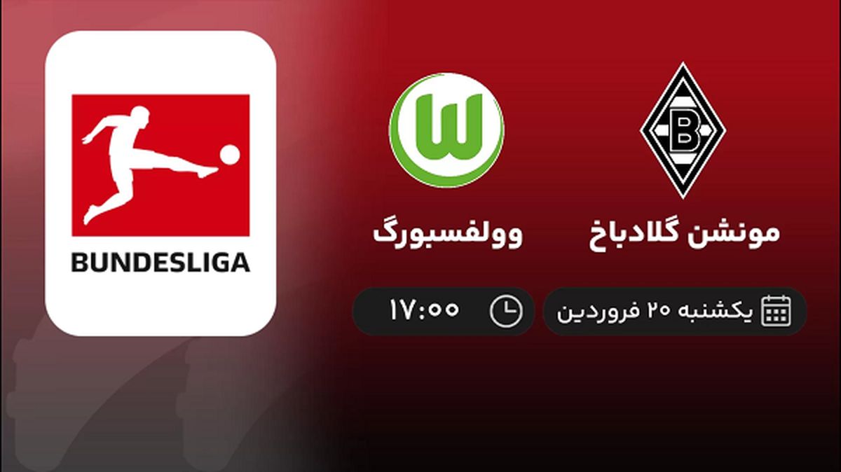 پخش زنده بازی گلادباخ و وولفسبورگ امروز 20 فروردین 1402