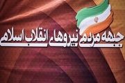 مرامنامه جبهه مردمی نیروهای انقلاب اسلامی منتشر شد+متن کامل