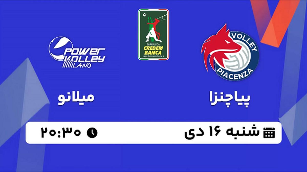 پخش زنده والیبال پیاچنزا - میلانو ۱۶ دی ۱۴۰۲