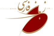 انتشار آیین‌نامه «جایزه فرهنگستان زبان و ادب فارسی» به رسانه‌ها