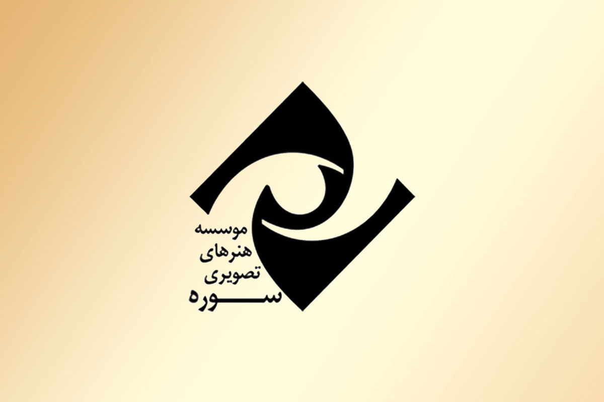 توزیع و پخش بیش از 100 فیلم سینمایی توسط موسسه سوره
