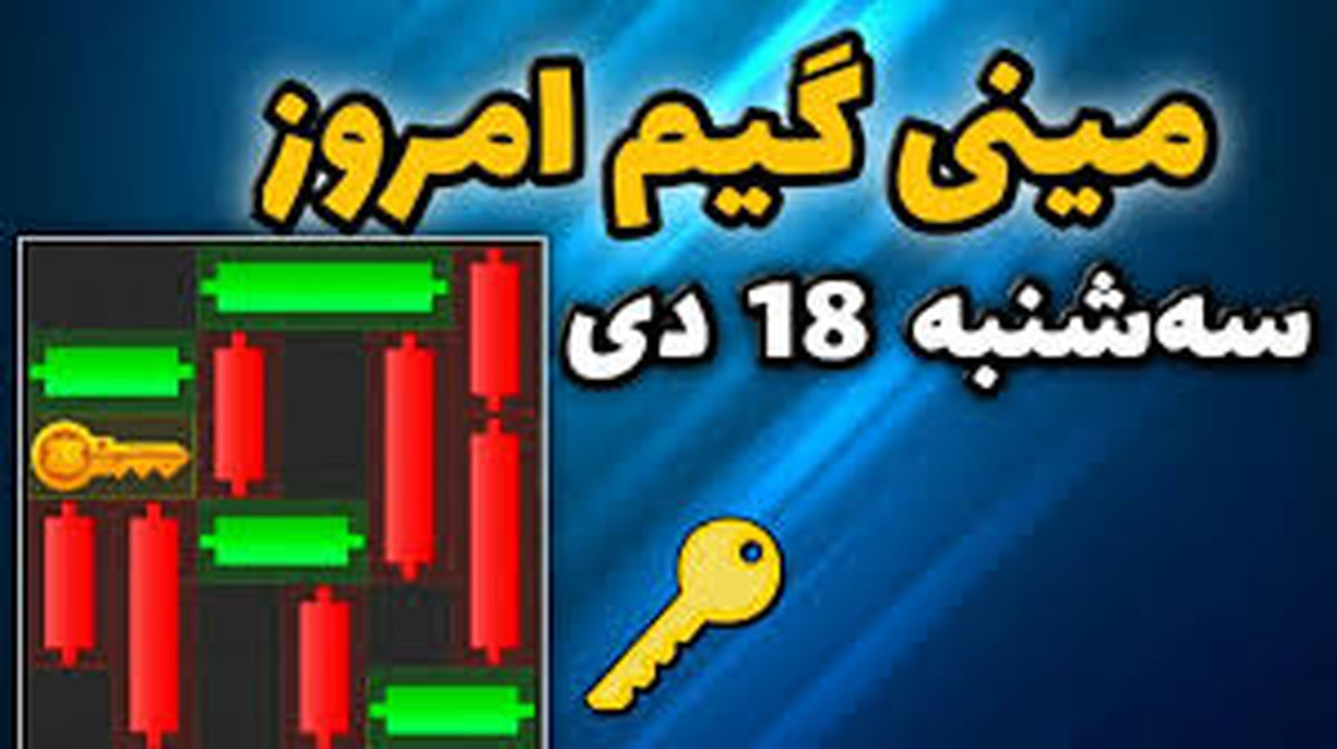 کلید مینی گیم ۱۸ دی همستر کامبت