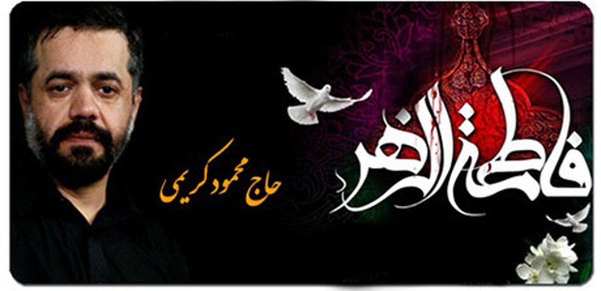 برگزاری مراسم عزاداری دهه دوم فاطمیه با مداحی حاج محمود کریمی