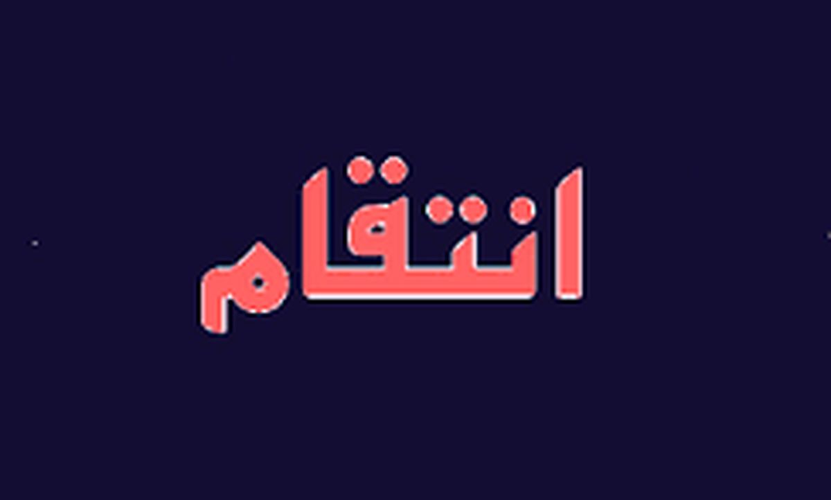 انتقام به شیوه ای عجیب از عمه!