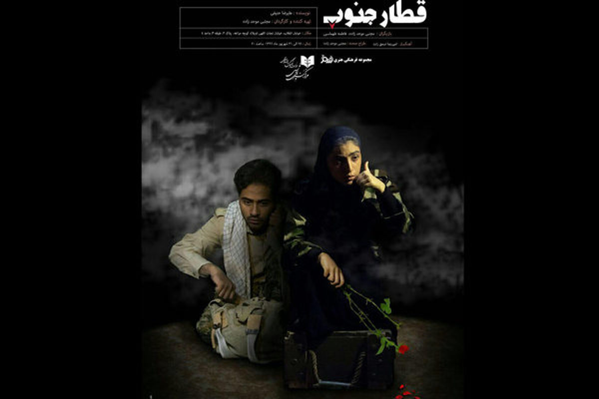 «قطار جنوب» در ایستگاه پرویز پرستویی