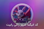 کد انیگما راکی رابیت امروز سه‌شنبه ۱۳ شهریور + آموزش وارد کردن
