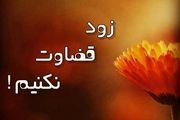 توصیه امام علی(ع) در مورد قضاوت عجولانه