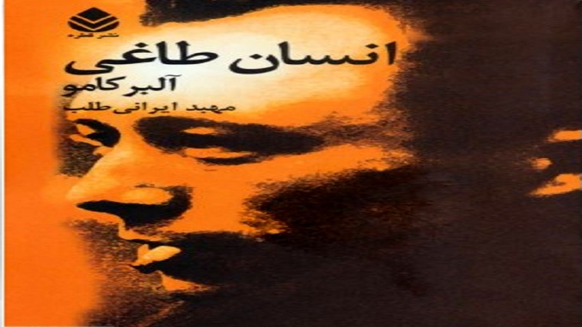 «انسان طاغی» شرح تیره‌ای از تفکر اروپایی است