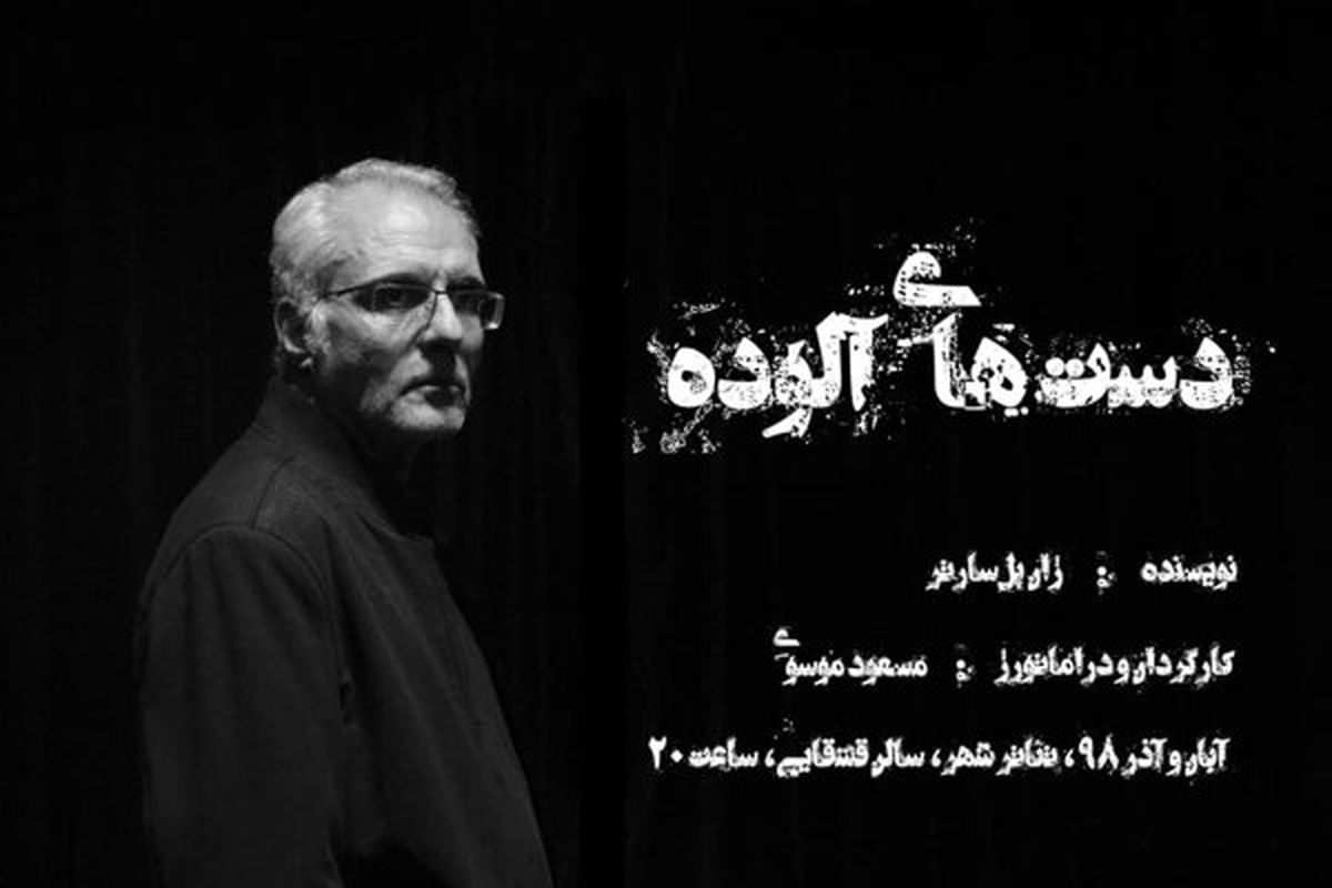 آغاز پیش فروش «دست‌های آلوده» از ۲۳ آبان
