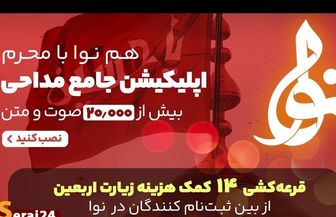 تازه ترین نسخه اپلیکیشن نوا بزرگترین بانک مداحی محرم منتشر شد /قرعه کشی 14 کمک هزینه زیارت اربعین +تیزر