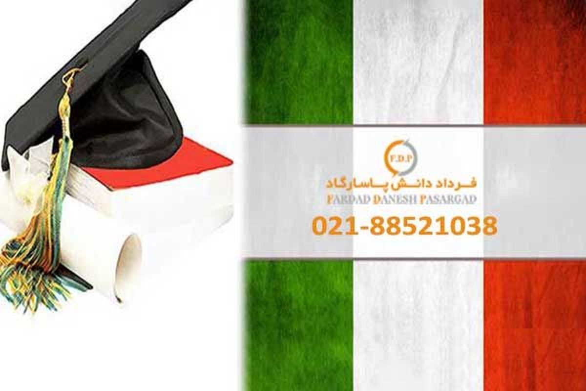 شرایط و مدارک ویزای تحصیلی ایتالیا ۲۰۲۰
