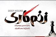درباره زخم کاری اولین سریال محمدحسین مهدویان در شبکه نمایش خانگی | زیر پوست کبود شهر