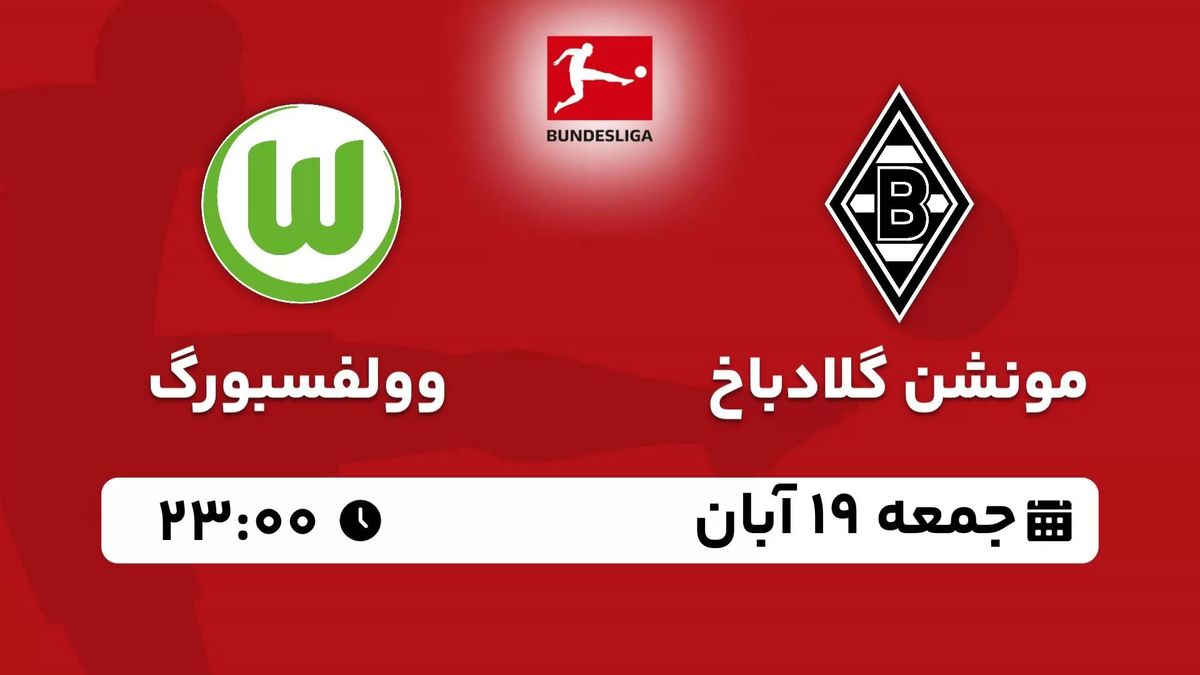 پخش زنده بوندس لیگا آلمان: مونشن گلادباخ - وولفسبورگ جمعه 19 آبان 1402
