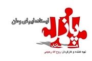 «پازل» تلویزیون برای روایت موفقیت‌های دانشمندان ایرانی