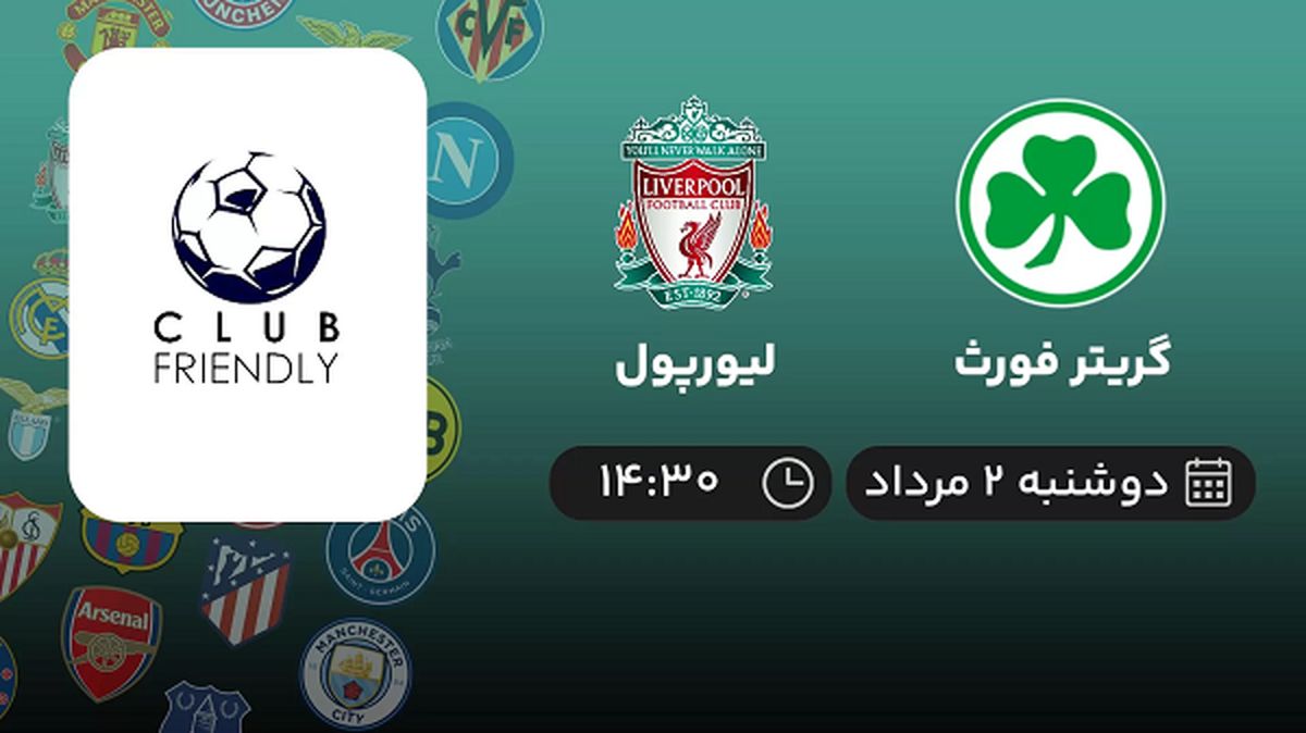 پخش زنده فوتبال گریتر فورث با لیورپول امروز ۲ مرداد ۱۴۰۲