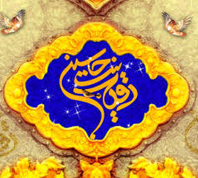 حضرت رقیه