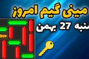 کلید همستر کامبت امروز شنبه ۲۷ بهمن
