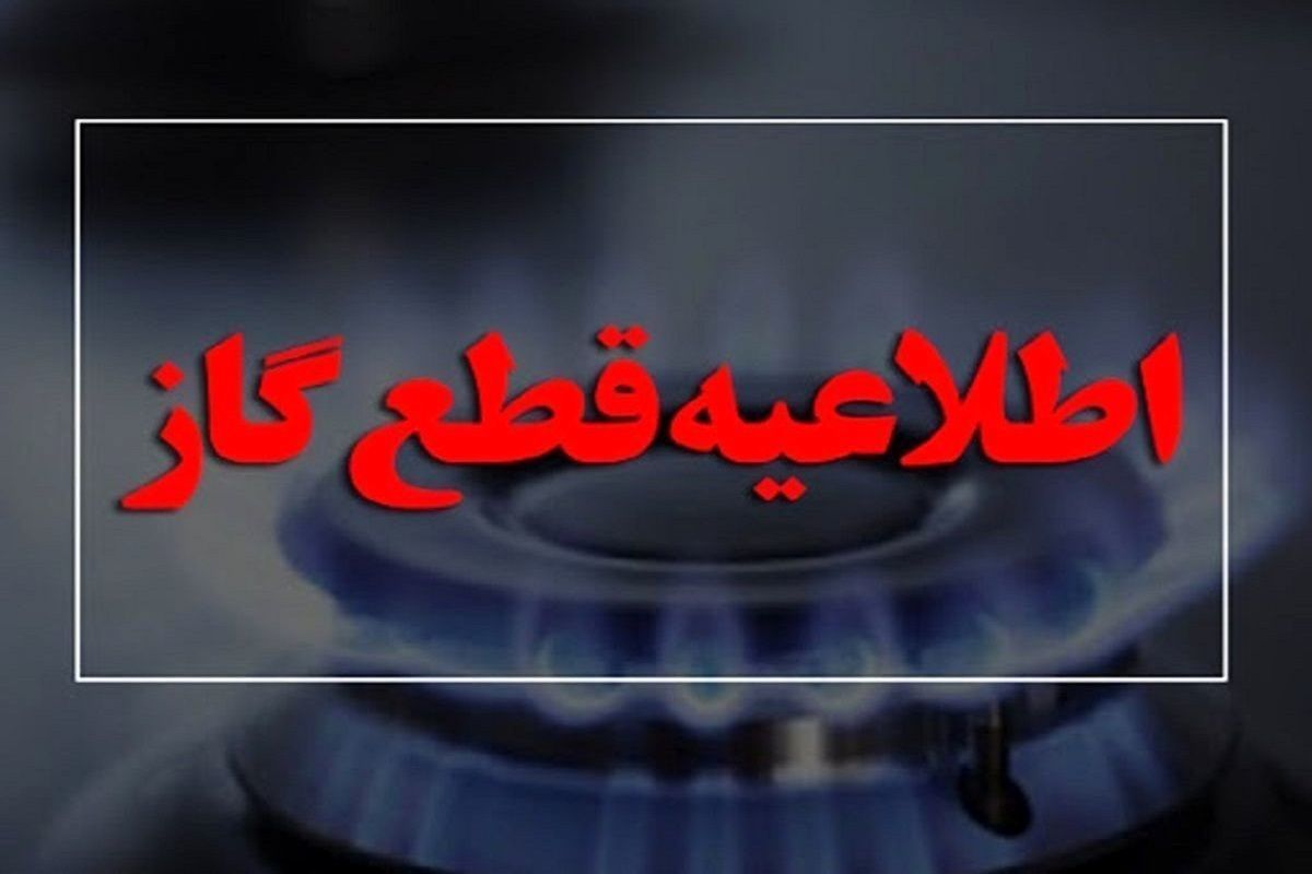 گاز مشترکان این شهر ۵ روز قطع خواهد شد
