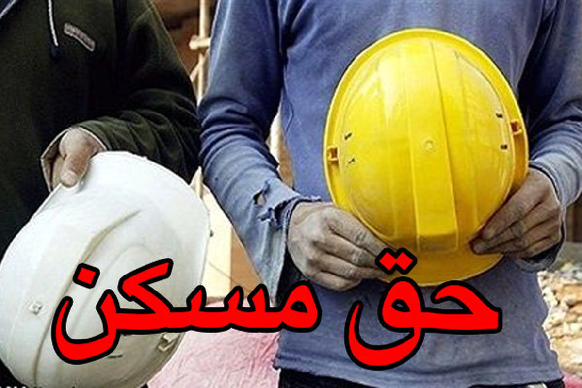 مسئله حل نشدنی حق مسکن در دستمزد ۱۴۰۳ کارگران!

