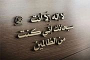 آیا ذکر لا اله الا الله برای درمان وسواس خوب است؟