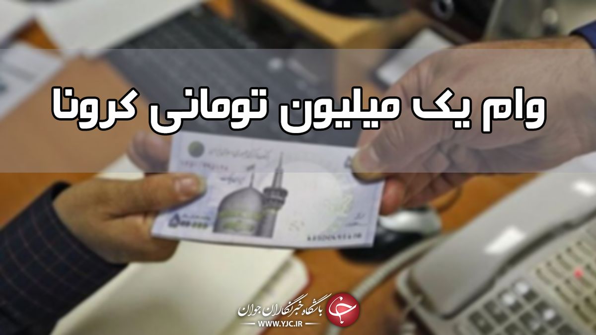 آخرین مهلت ثبت نام وام یک میلیون تومانی کرونا 