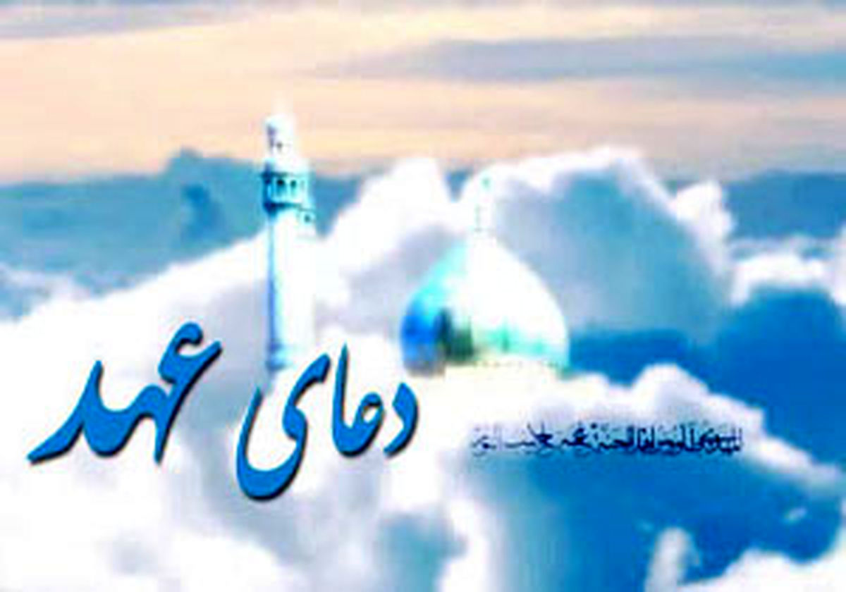 چرا دعای عهد میخوانیم؟