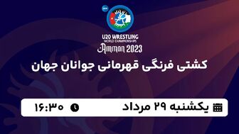 پخش زنده کشتی فرنگی قهرمانی جوانان جهان امروز  ۲۹ مرداد ۱۴۰۲